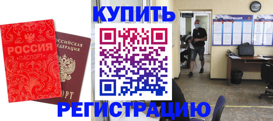 временная регистрация купить в Железногорск-Илимском