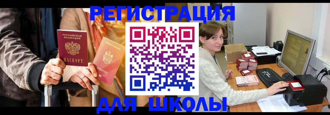 регистрация для школы в Железногорск-Илимском